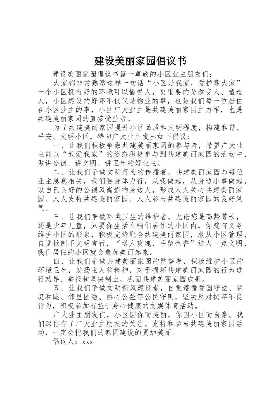 建设美丽家园倡议书范文_第1页