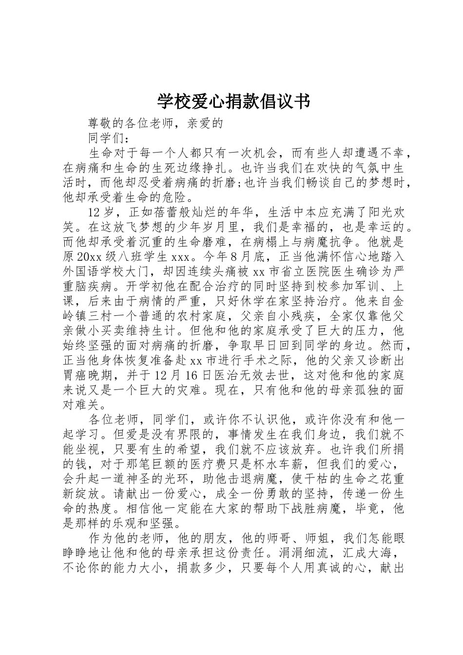 学校爱心捐款倡议书范文(5)_第1页