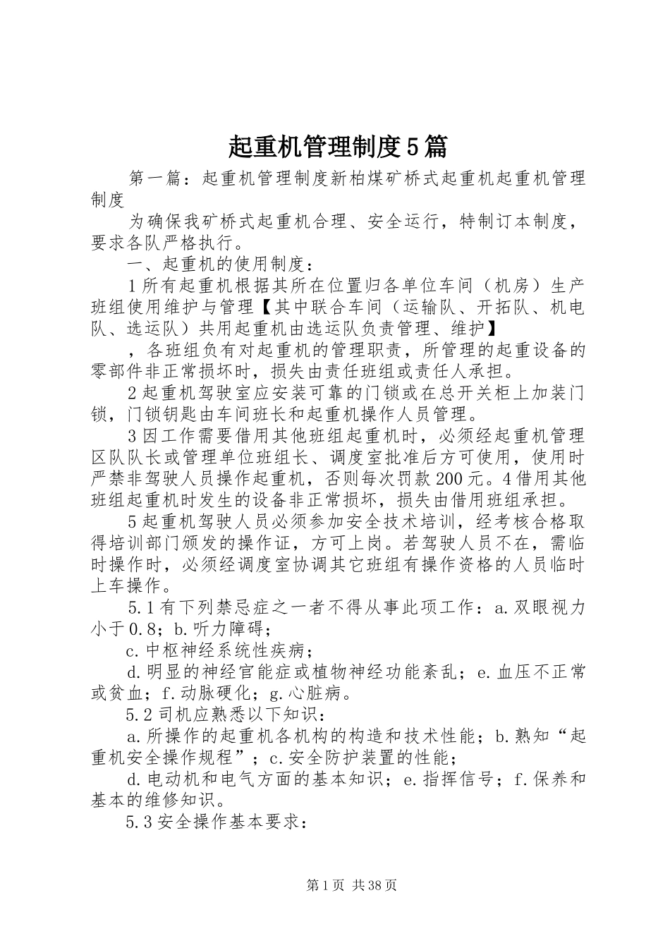起重机管理规章制度5篇_第1页