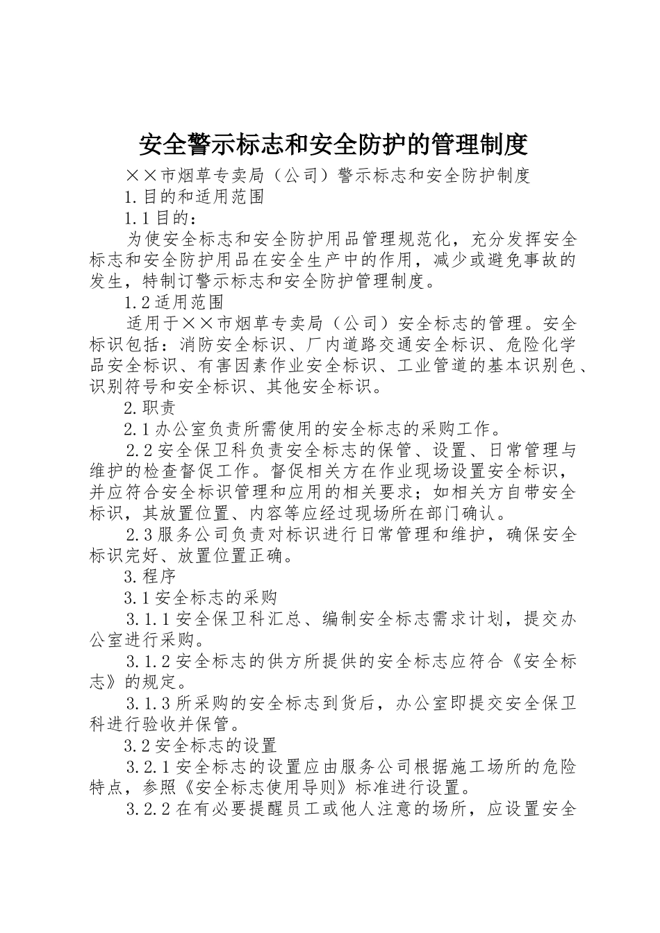 安全警示标志和安全防护的管理规章制度 _第1页