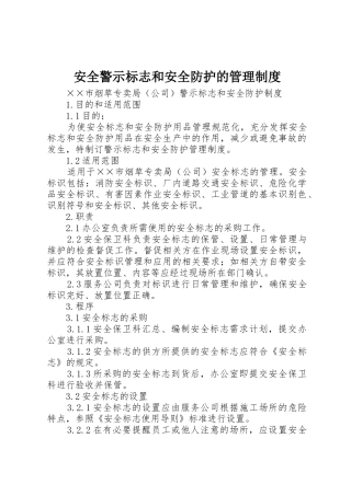 安全警示标志和安全防护的管理规章制度 