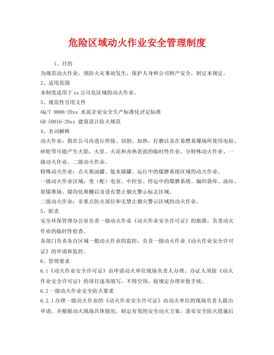 《安全管理制度》之危险区域动火作业安全管理制度 _第1页