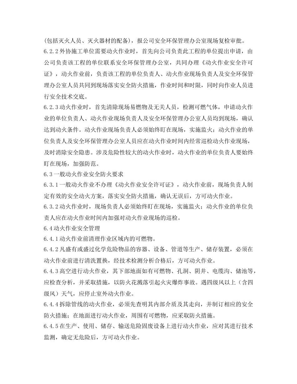 《安全管理制度》之危险区域动火作业安全管理制度 _第2页