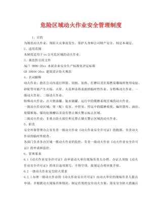 《安全管理制度》之危险区域动火作业安全管理制度 