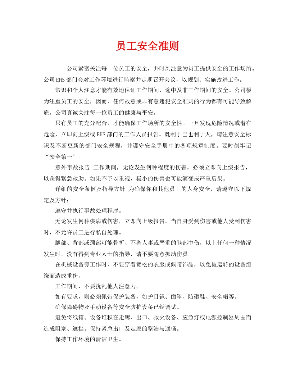 《安全管理制度》之员工安全准则 _第1页