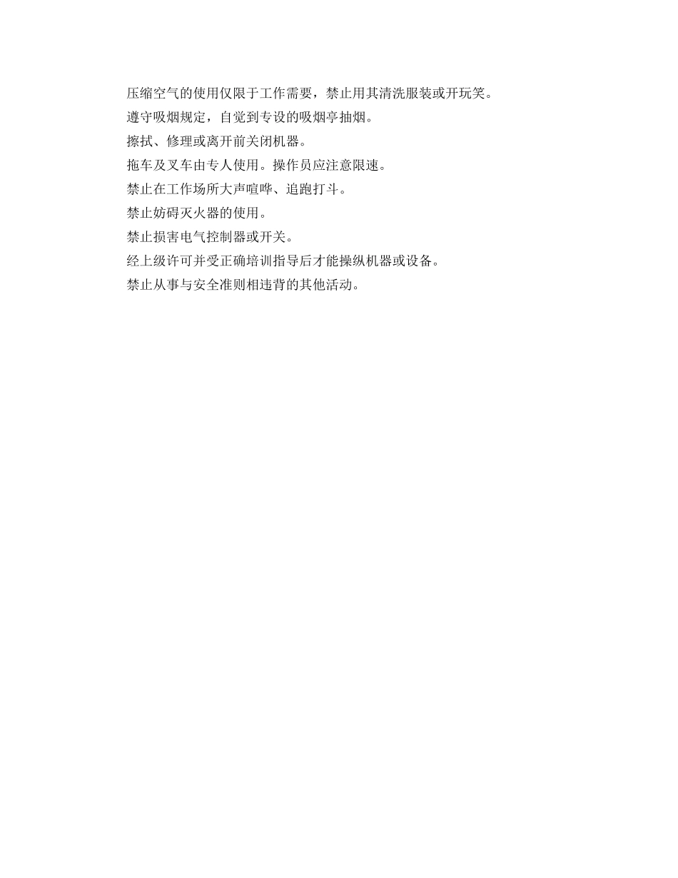 《安全管理制度》之员工安全准则 _第2页