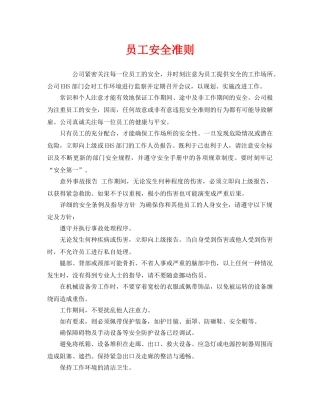 《安全管理制度》之员工安全准则 
