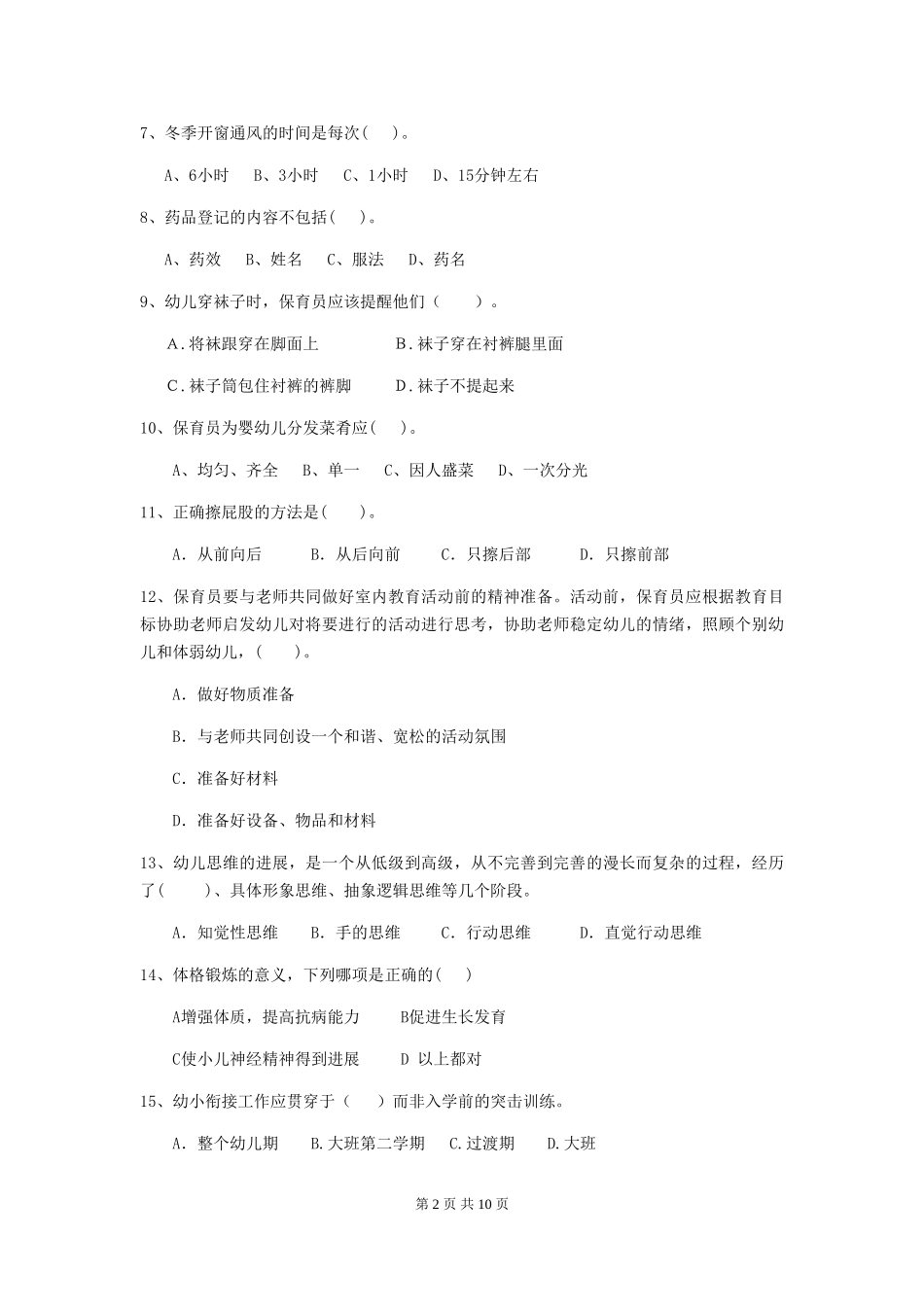 2018版幼儿园保育员业务考试试题试题(含答案)_第2页