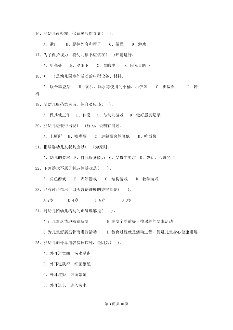 2018版幼儿园保育员业务考试试题试题(含答案)_第3页