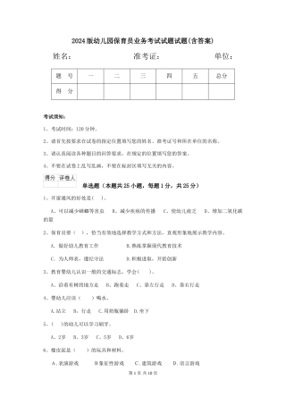 2018版幼儿园保育员业务考试试题试题(含答案)