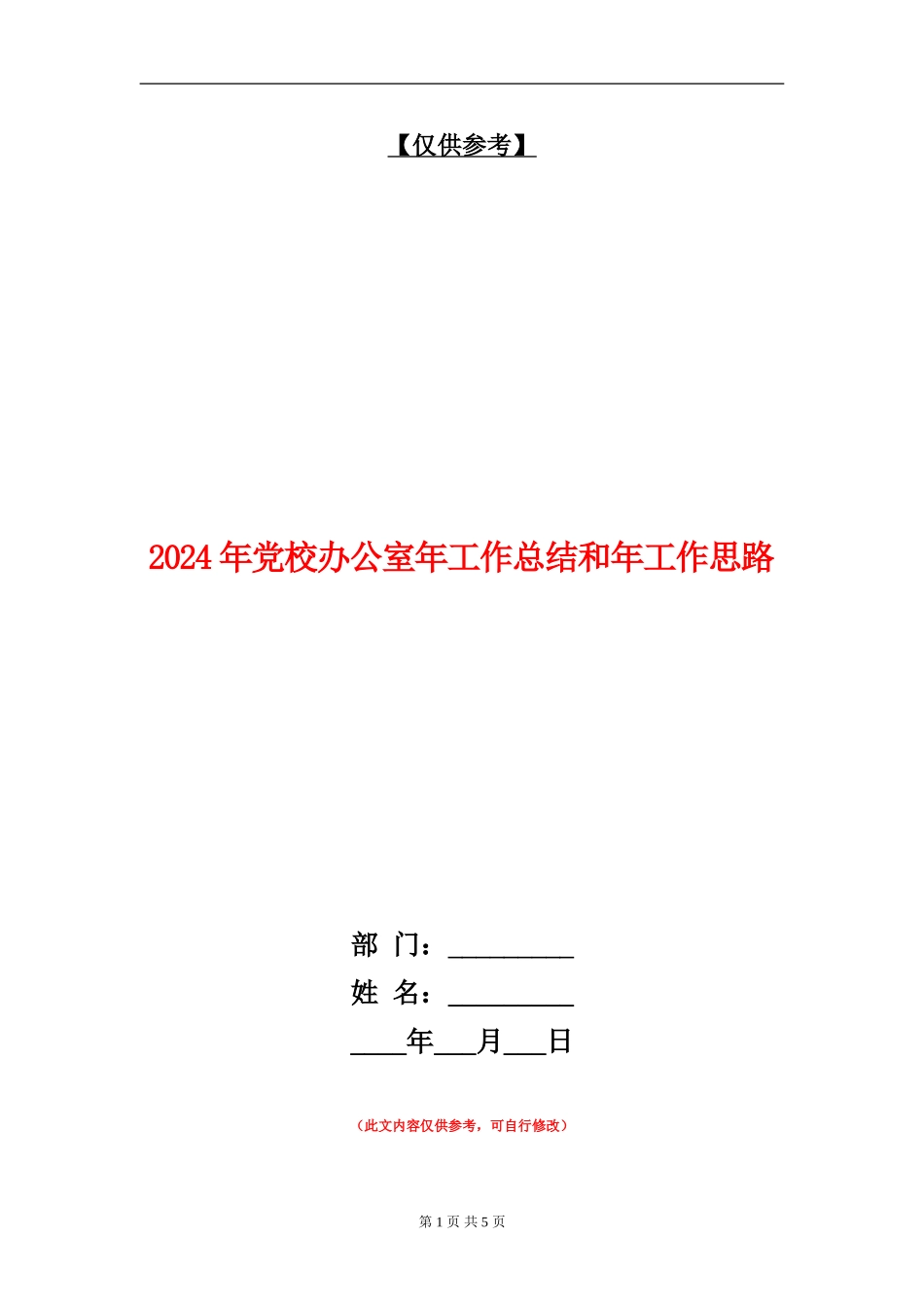 2024年党校办公室年工作总结和年工作思路_第1页