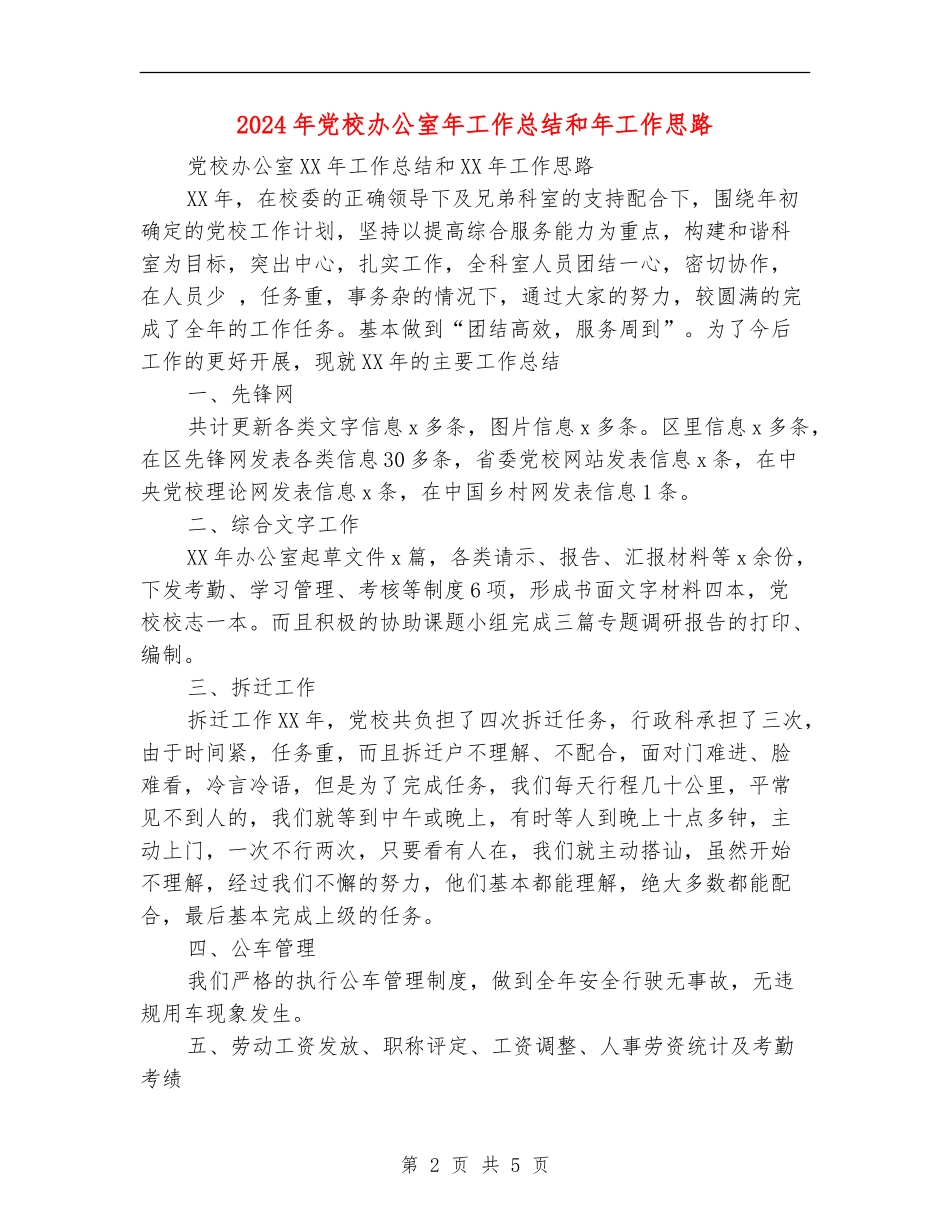 2024年党校办公室年工作总结和年工作思路_第2页
