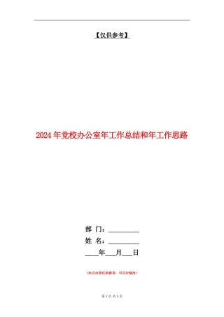 2024年党校办公室年工作总结和年工作思路