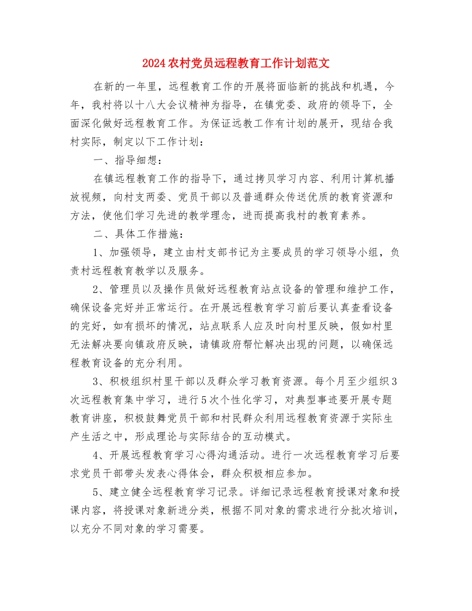 2024农村信访维稳工作计划范文与2024农村党员远程教育工作计划范文汇编_第3页