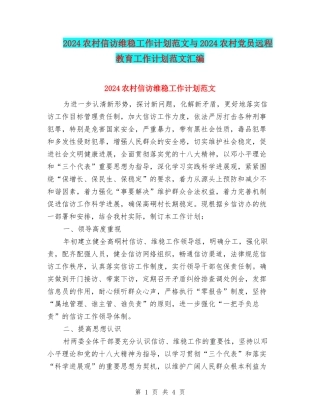 2024农村信访维稳工作计划范文与2024农村党员远程教育工作计划范文汇编