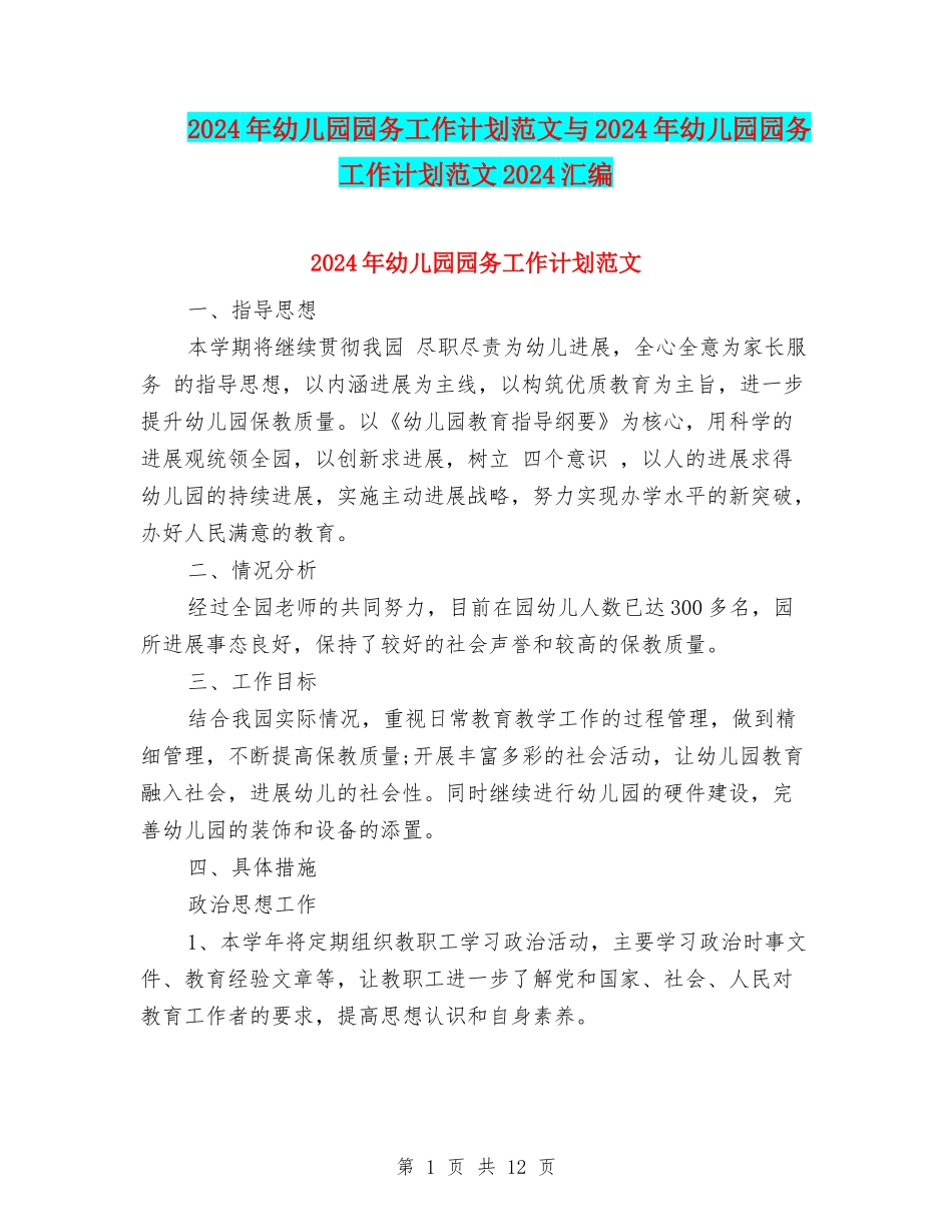 2017年幼儿园园务工作计划范文与2017年幼儿园园务工作计划范文2017汇编_第1页