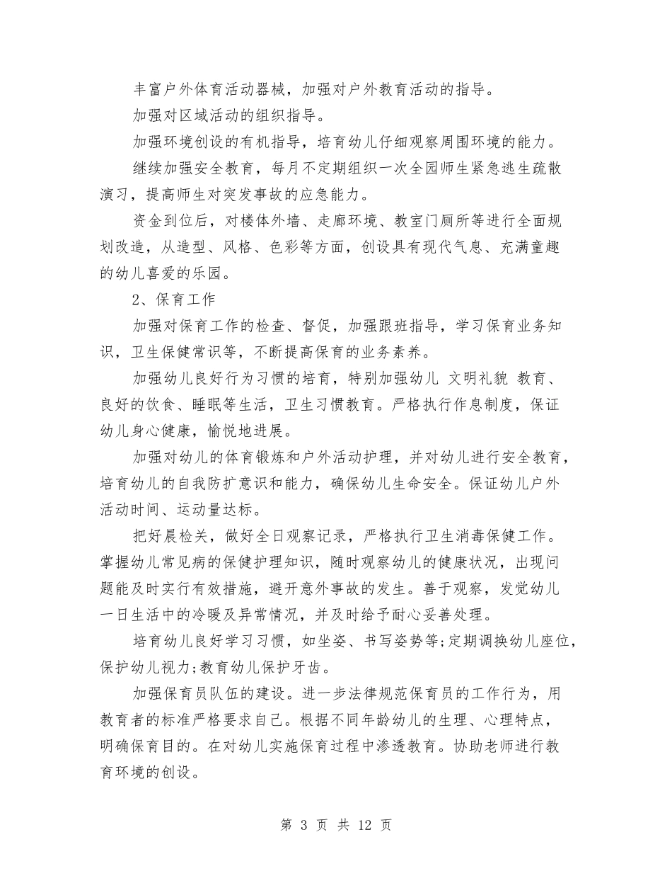 2017年幼儿园园务工作计划范文与2017年幼儿园园务工作计划范文2017汇编_第3页