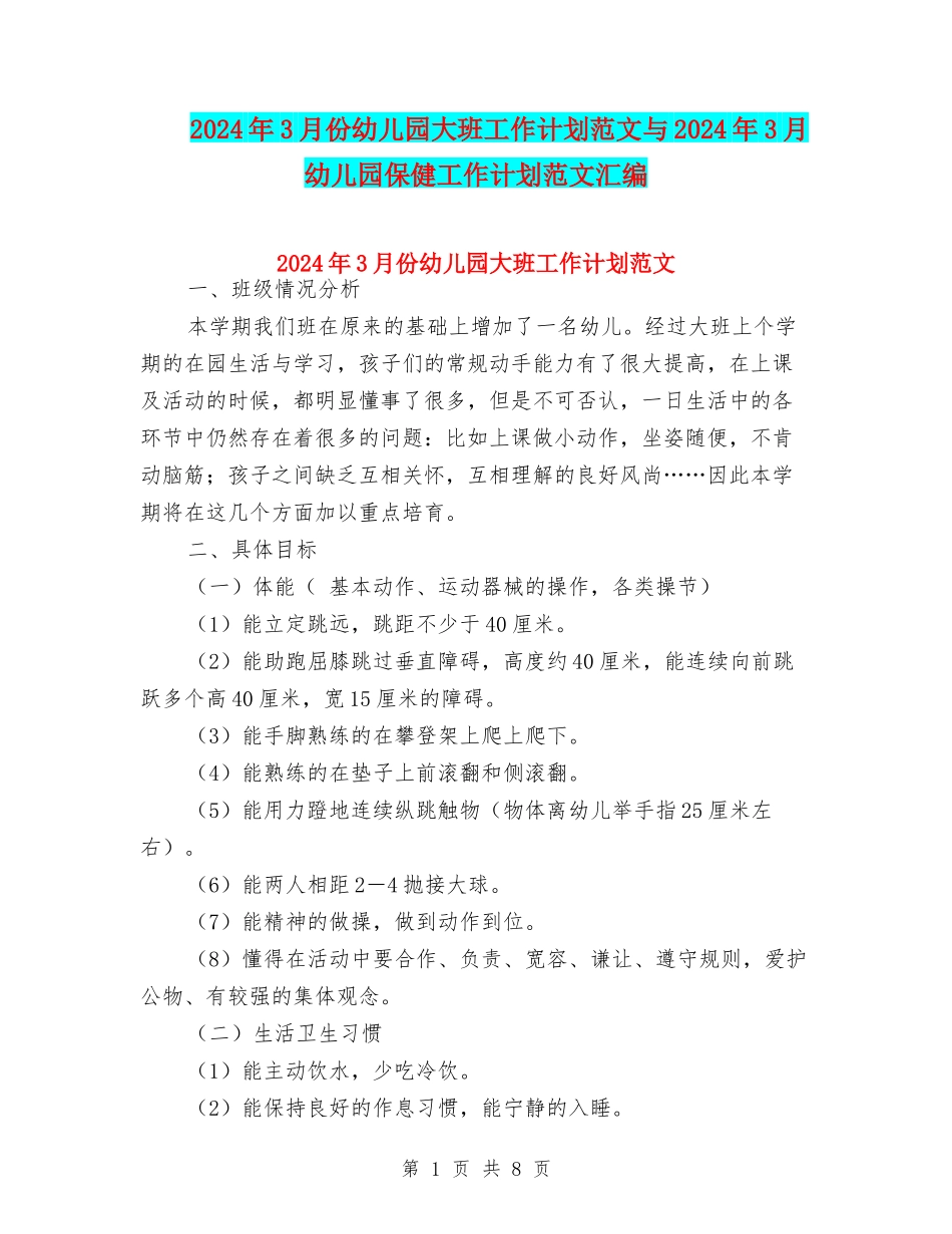 2024年3月份幼儿园大班工作计划范文与2024年3月幼儿园保健工作计划范文汇编_第1页