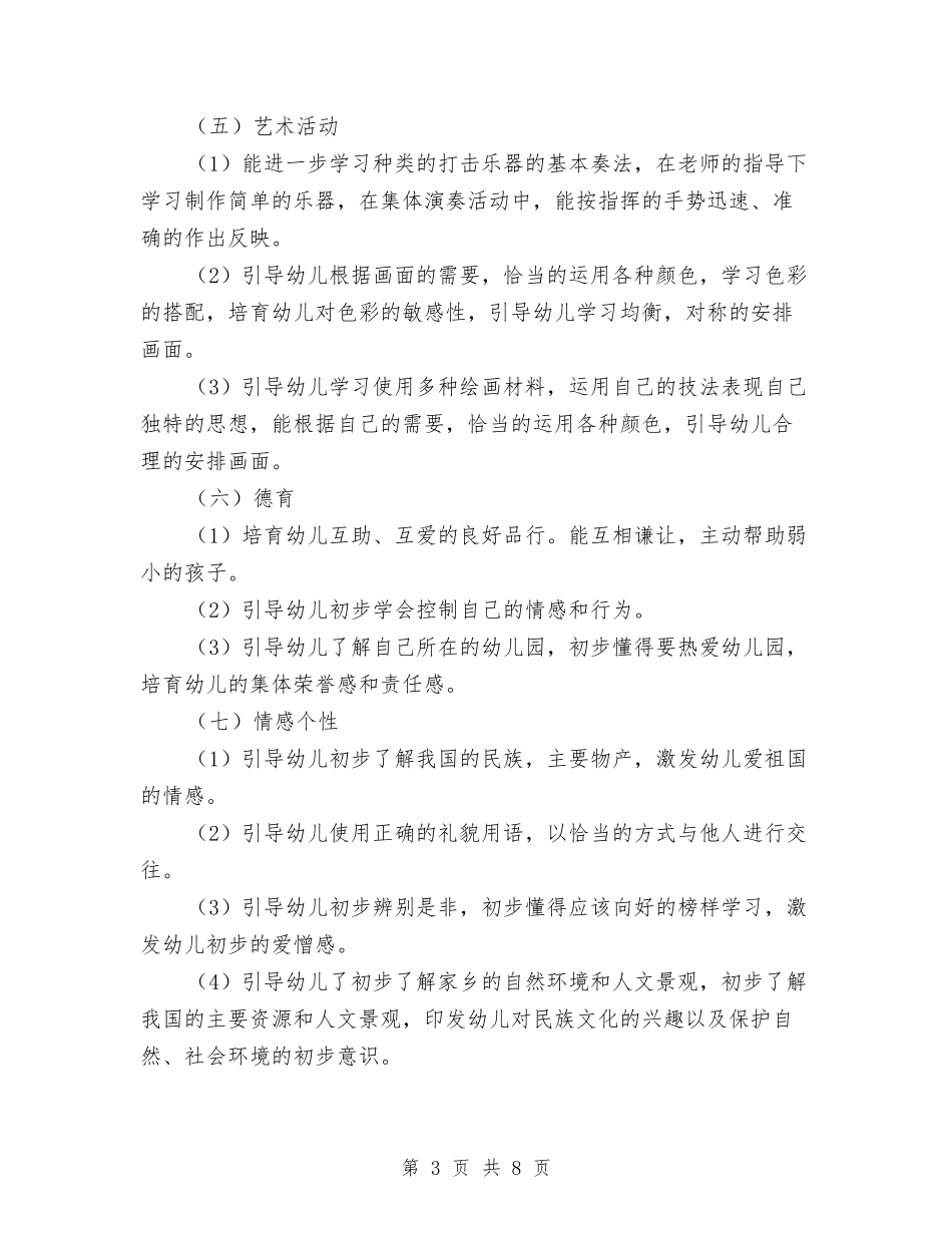 2024年3月份幼儿园大班工作计划范文与2024年3月幼儿园保健工作计划范文汇编_第3页