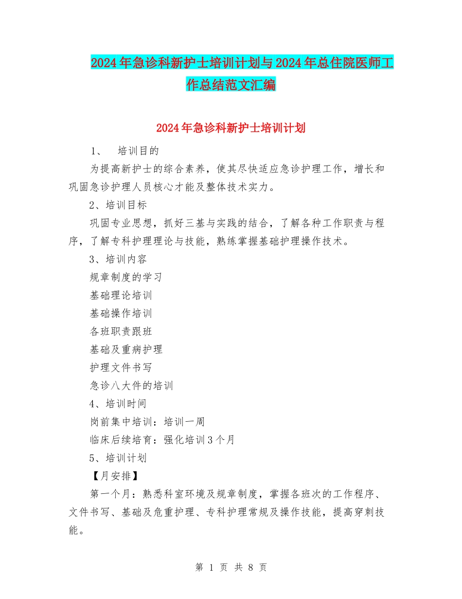 2024年急诊科新护士培训计划与2024年总住院医师工作总结范文汇编_第1页