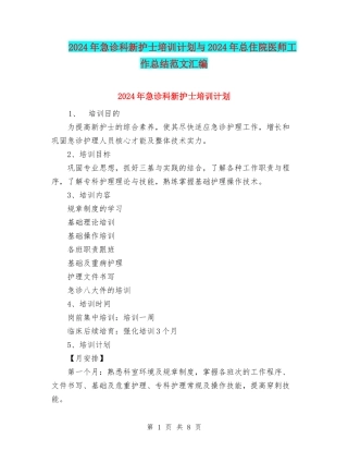 2024年急诊科新护士培训计划与2024年总住院医师工作总结范文汇编
