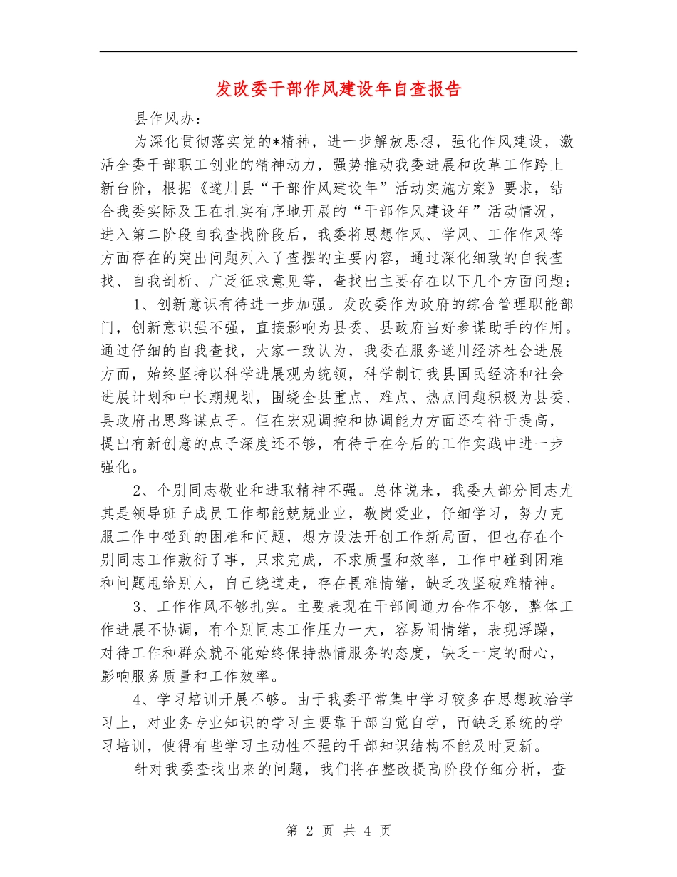 发改委干部作风建设年自查报告_第2页