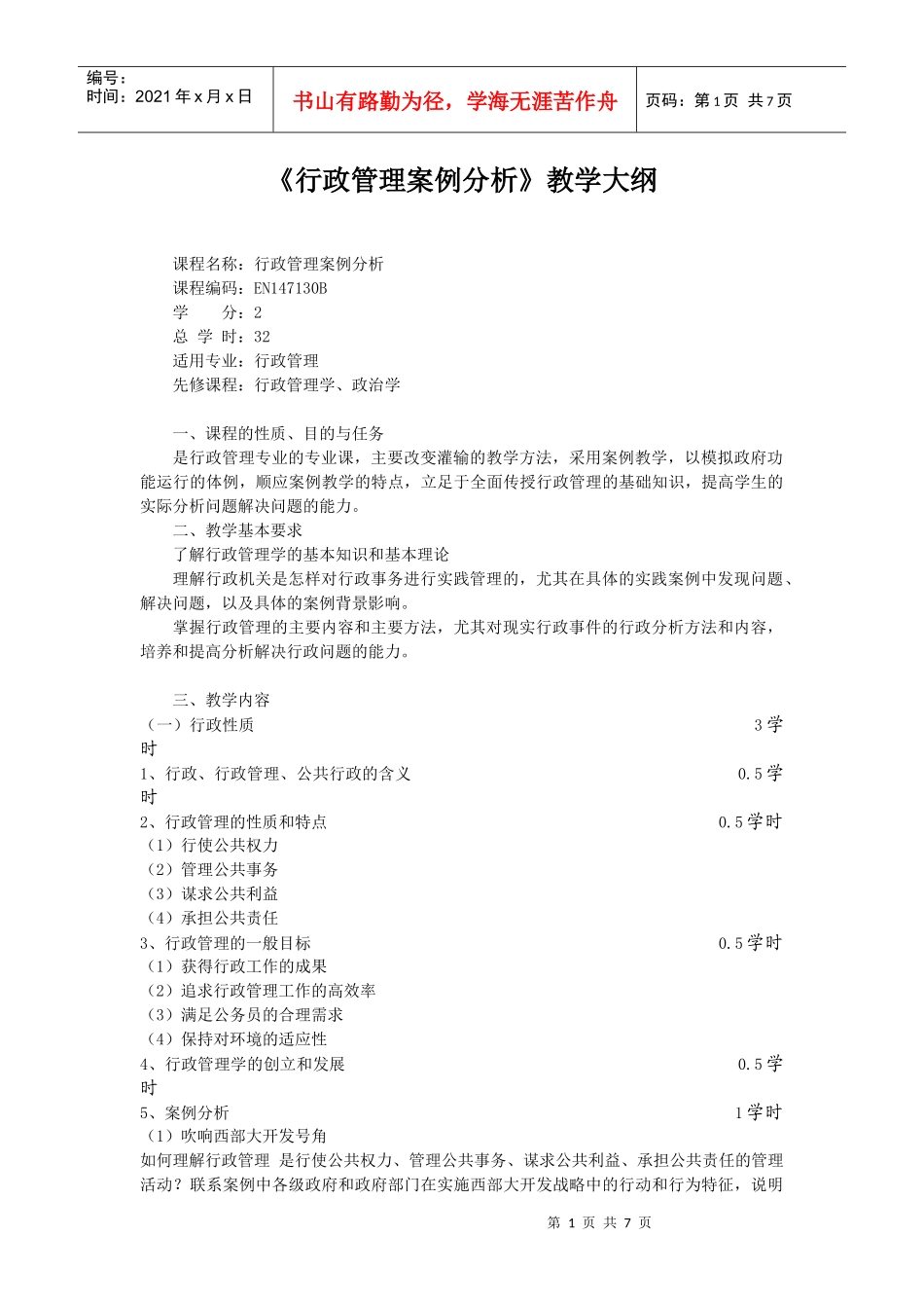 行政管理案例分析教学大纲cxy_第1页