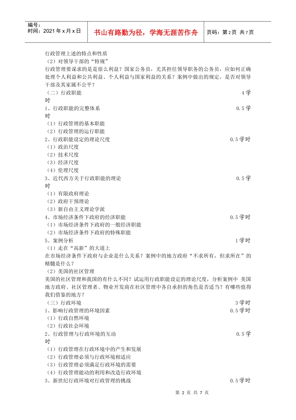 行政管理案例分析教学大纲cxy_第2页