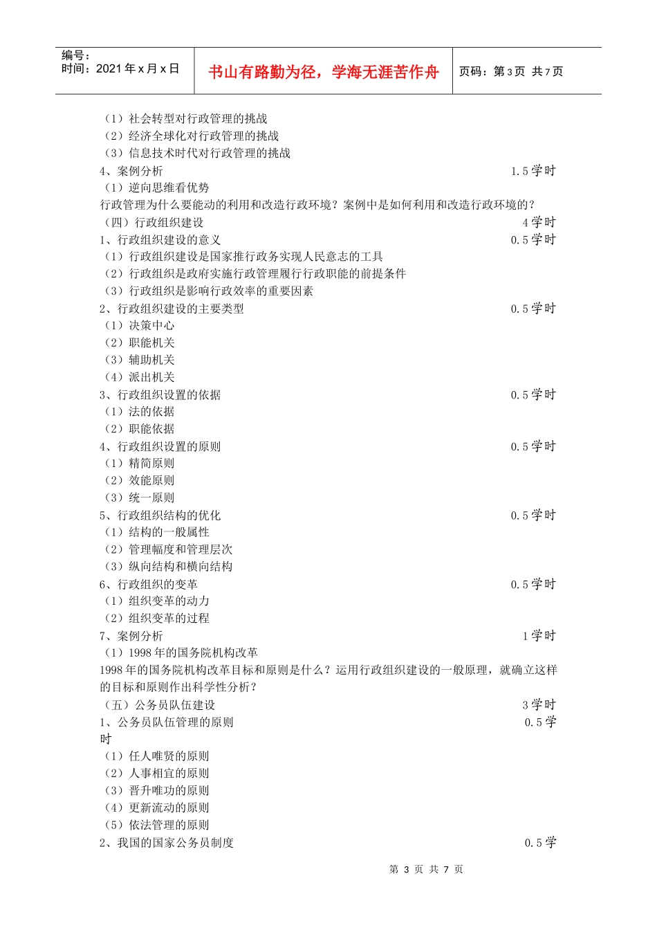 行政管理案例分析教学大纲cxy_第3页