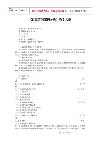 行政管理案例分析教学大纲cxy