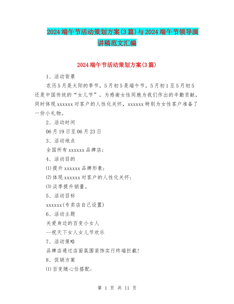 2024端午节活动策划方案与2024端午节领导演讲稿范文汇编_第1页