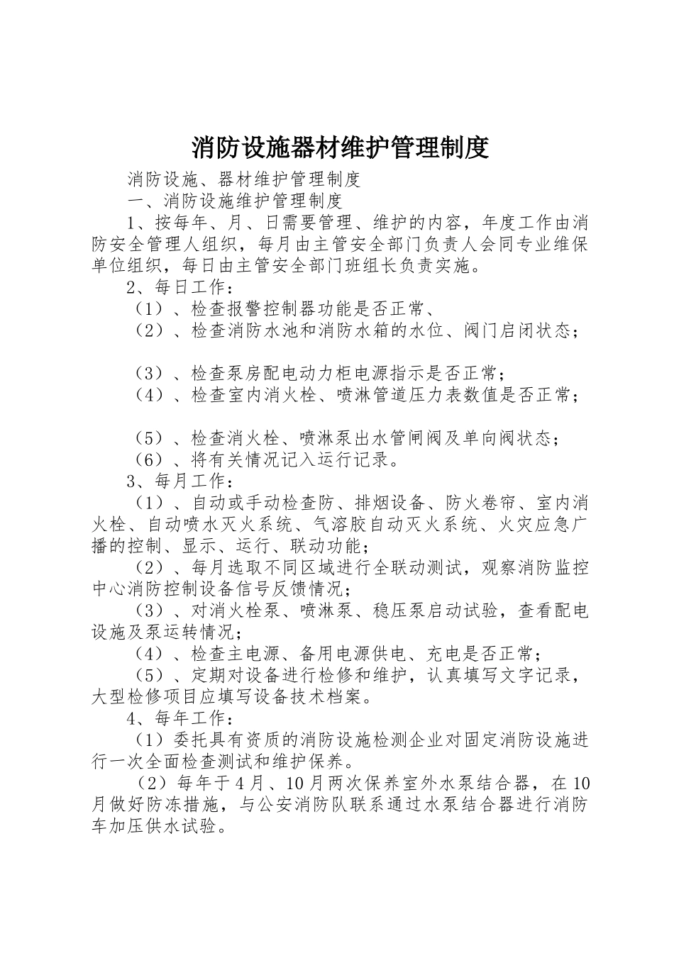 消防设施器材维护规章制度管理_第1页