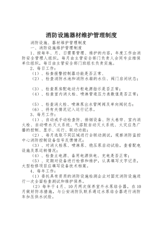 消防设施器材维护规章制度管理
