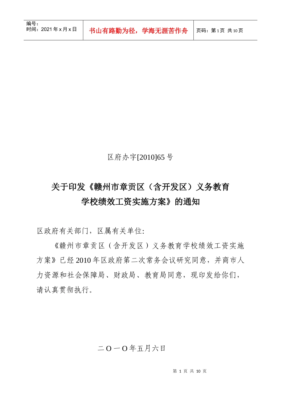 章贡区(含开发区)义务教育学校绩效工资实施方案_第1页
