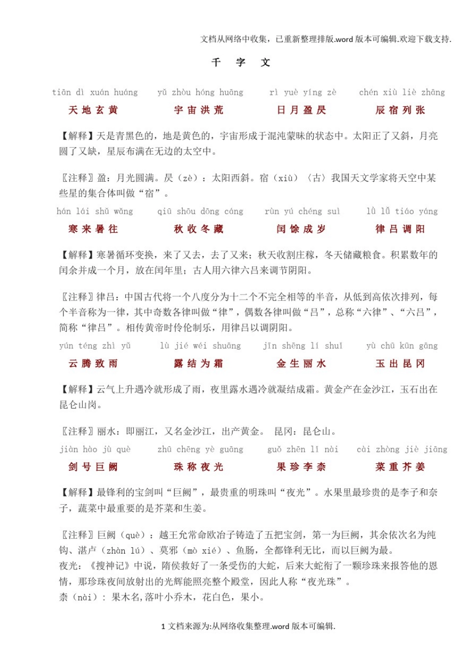千字文全文带拼音带解释打印版_第1页