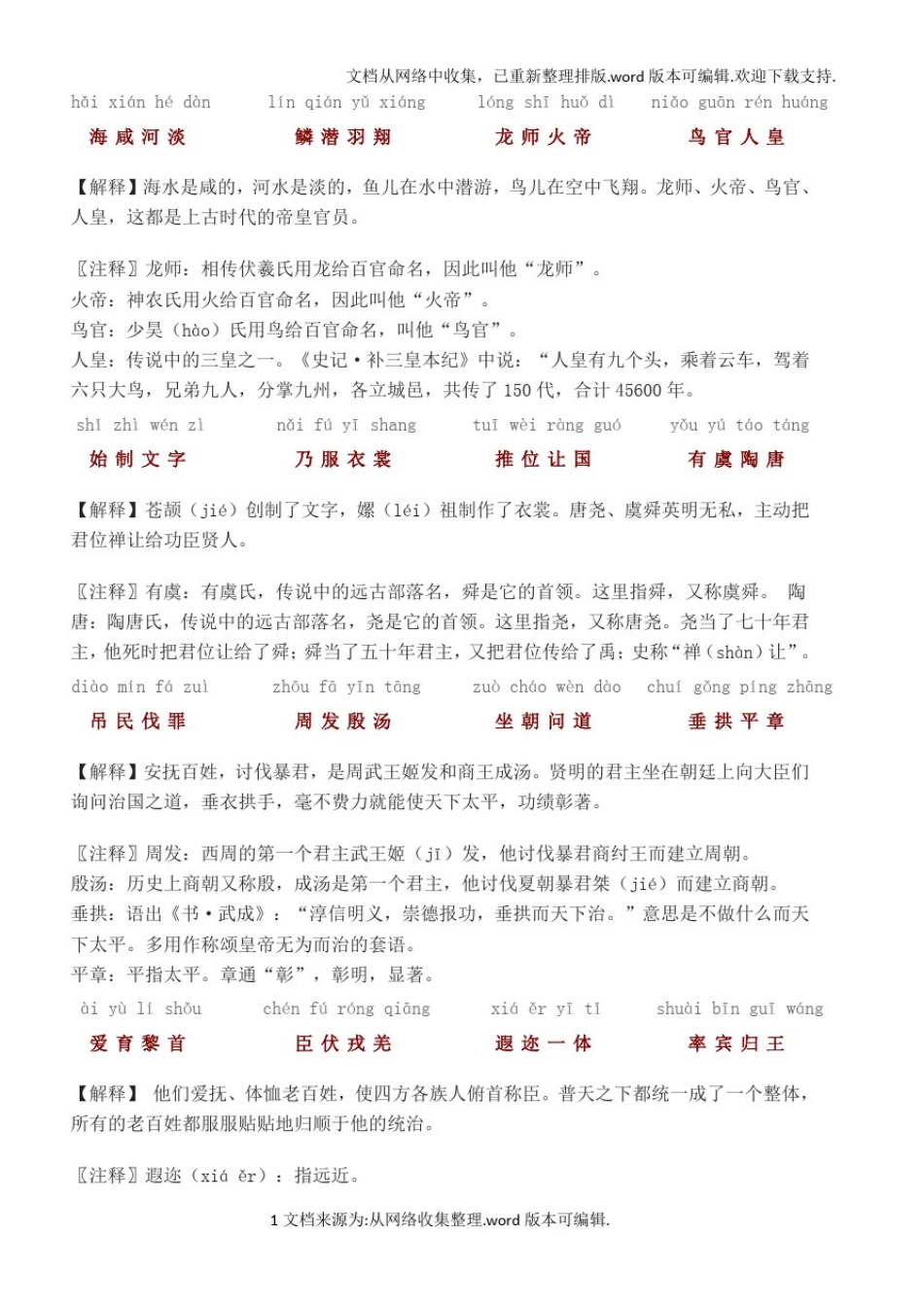 千字文全文带拼音带解释打印版_第2页