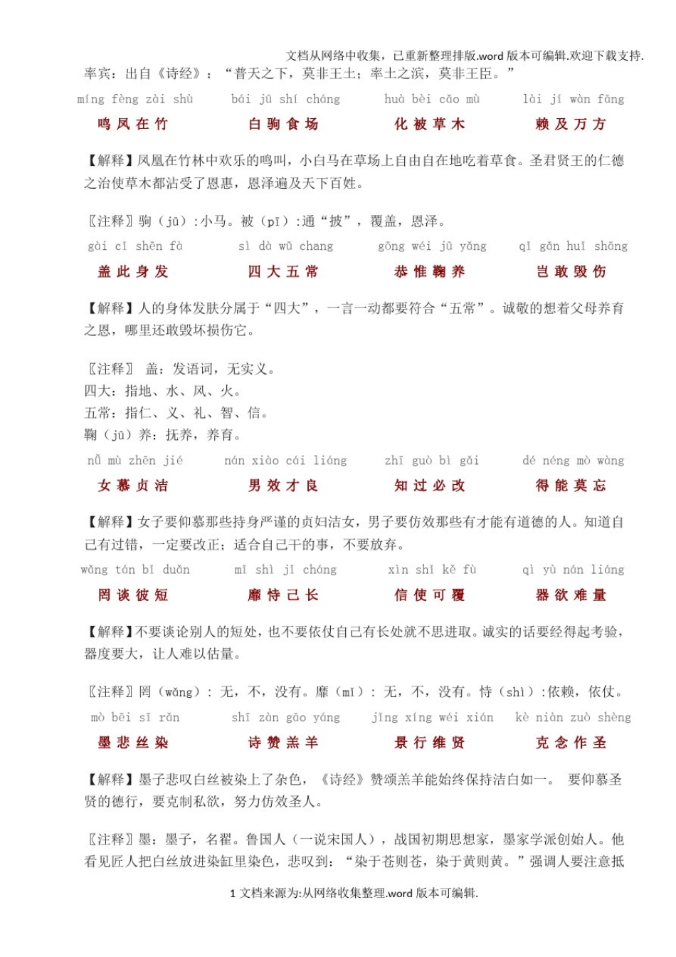 千字文全文带拼音带解释打印版_第3页