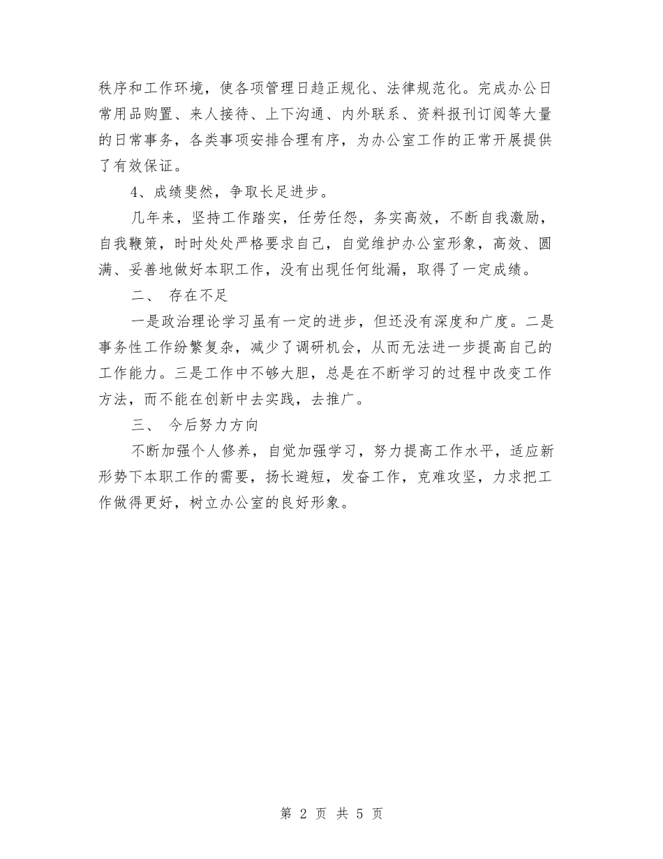 2024年12月办公室年终工作总结与2024年12月办公室经理个人总结汇编_第2页