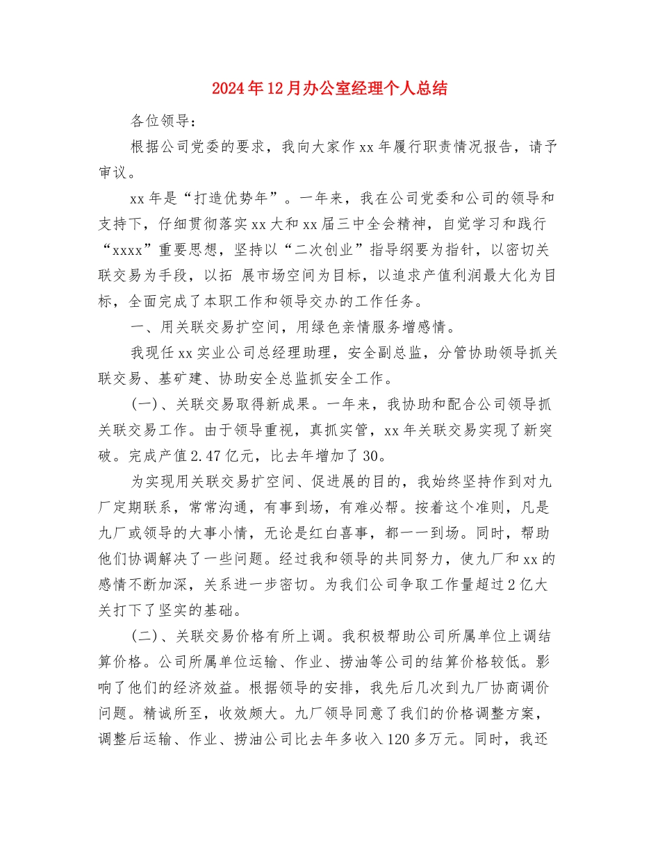 2024年12月办公室年终工作总结与2024年12月办公室经理个人总结汇编_第3页