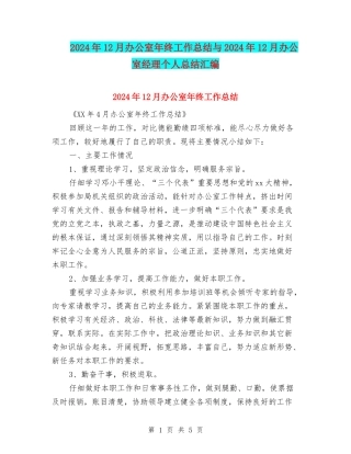 2024年12月办公室年终工作总结与2024年12月办公室经理个人总结汇编