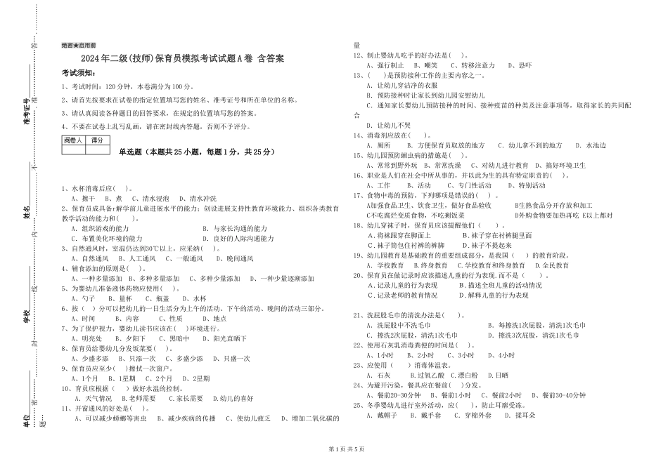 2024年二级(技师)保育员模拟考试试题A卷-含答案_第1页