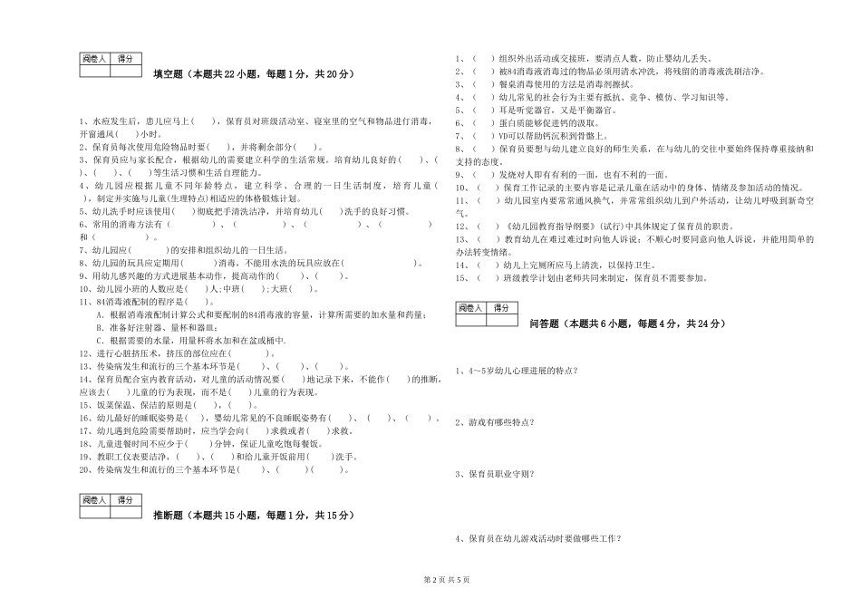 2024年二级(技师)保育员模拟考试试题A卷-含答案_第2页