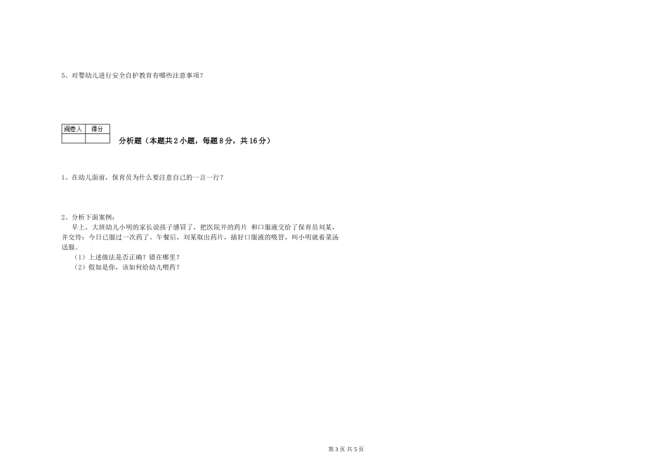 2024年二级(技师)保育员模拟考试试题A卷-含答案_第3页