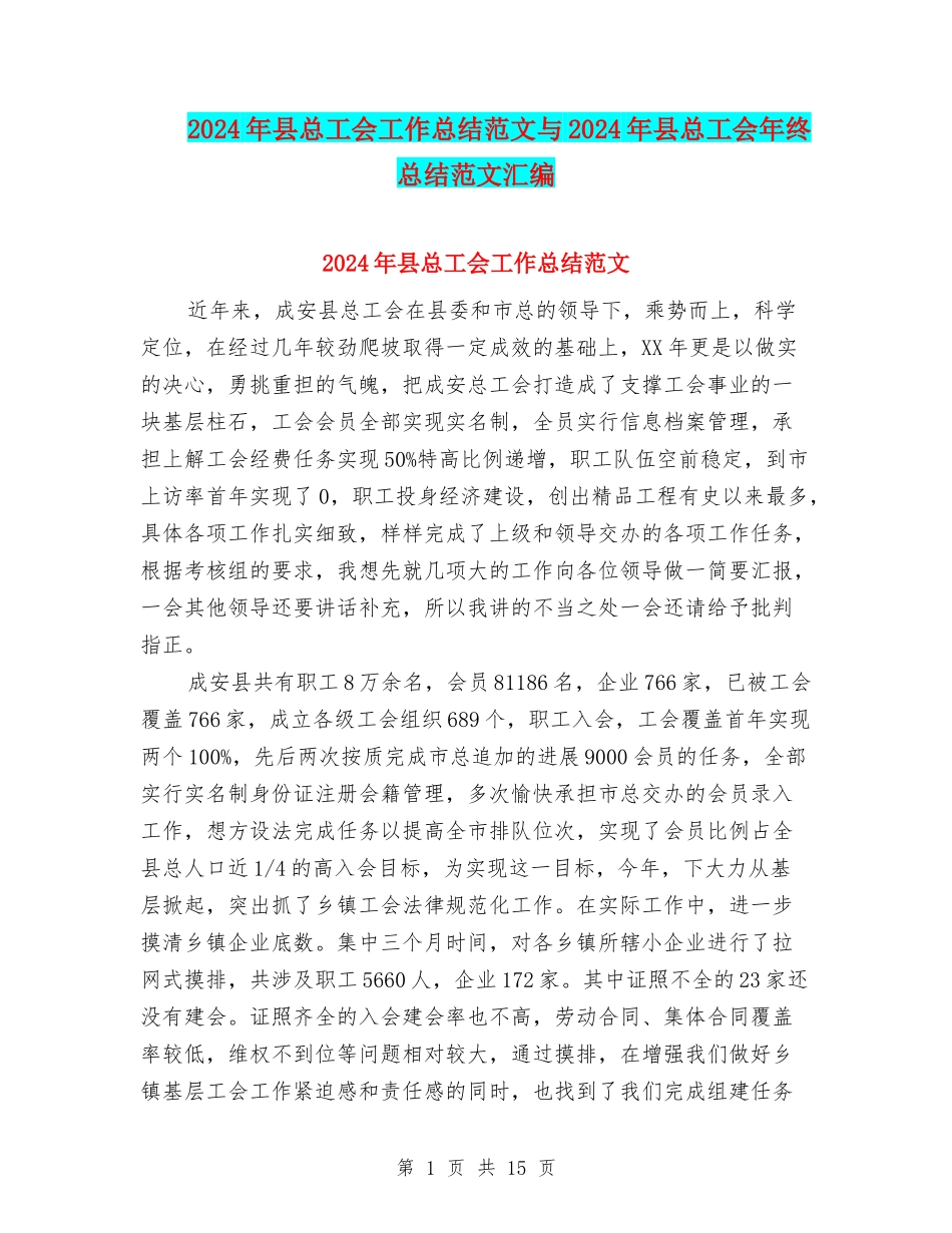 2024年县总工会工作总结范文与2024年县总工会年终总结范文汇编_第1页