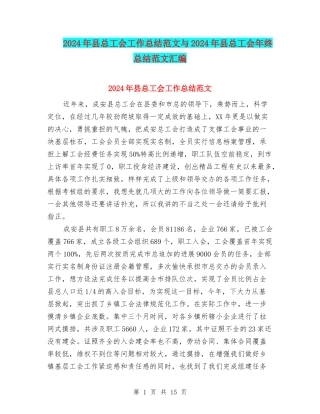 2024年县总工会工作总结范文与2024年县总工会年终总结范文汇编