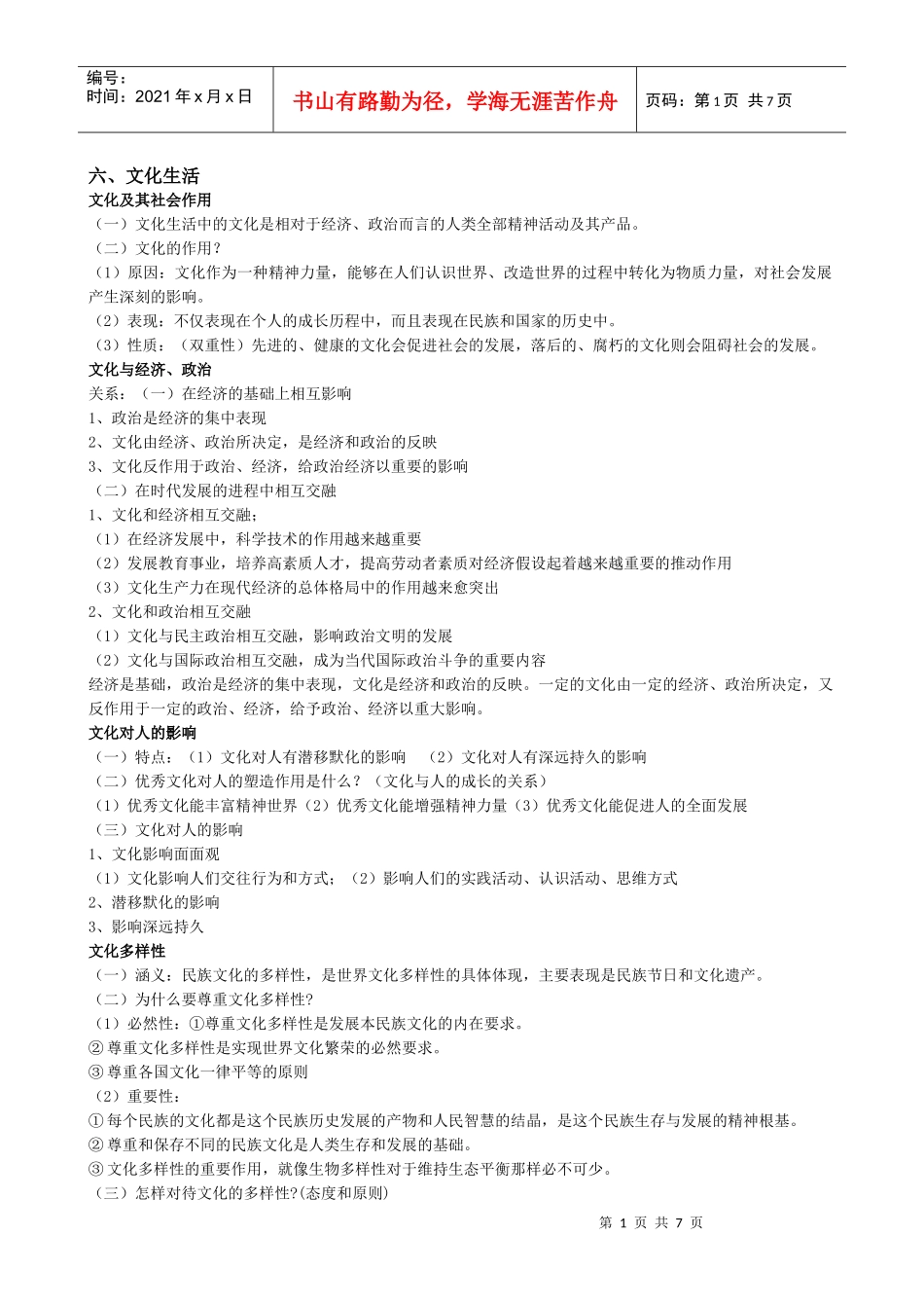 文化生活——XXXX教师招聘专业中学政治大纲笔记整理(6)_第1页