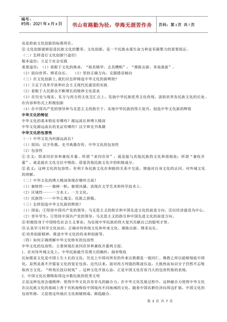 文化生活——XXXX教师招聘专业中学政治大纲笔记整理(6)_第3页