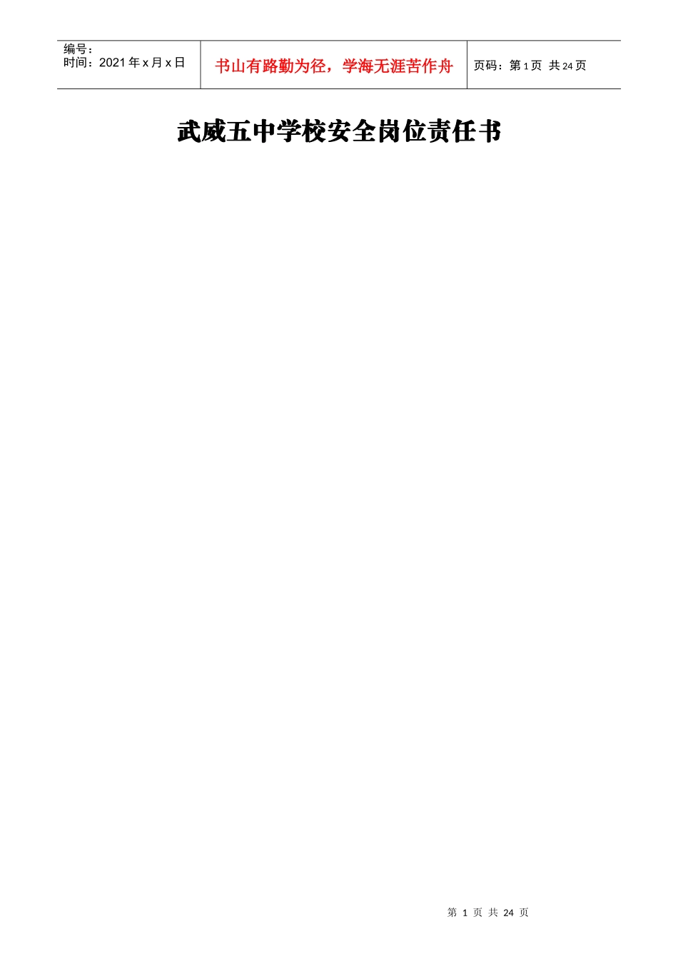 某中学校安全岗位责任书_第1页