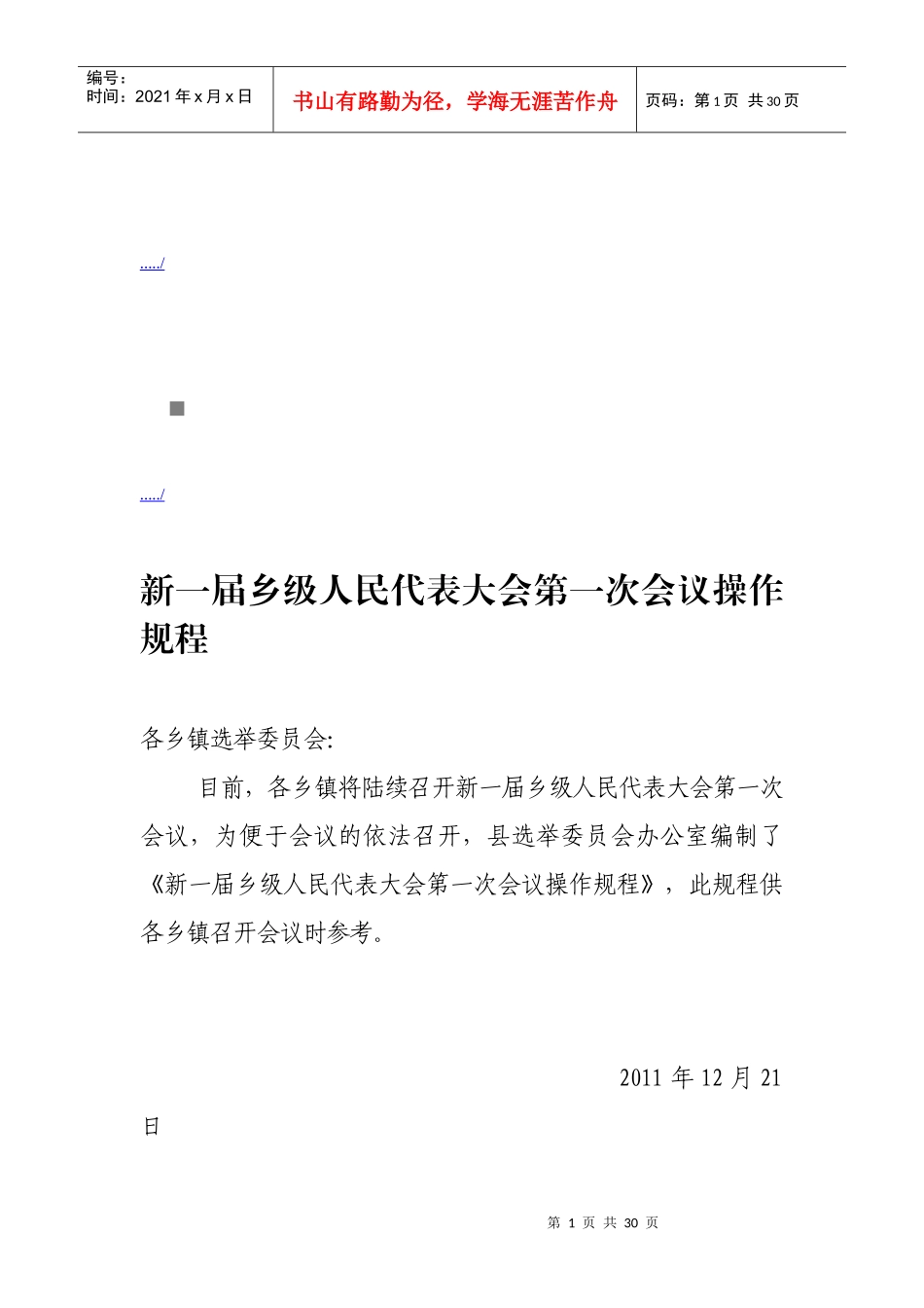 论新一届乡级人民代表大会第一次会议规程_第1页