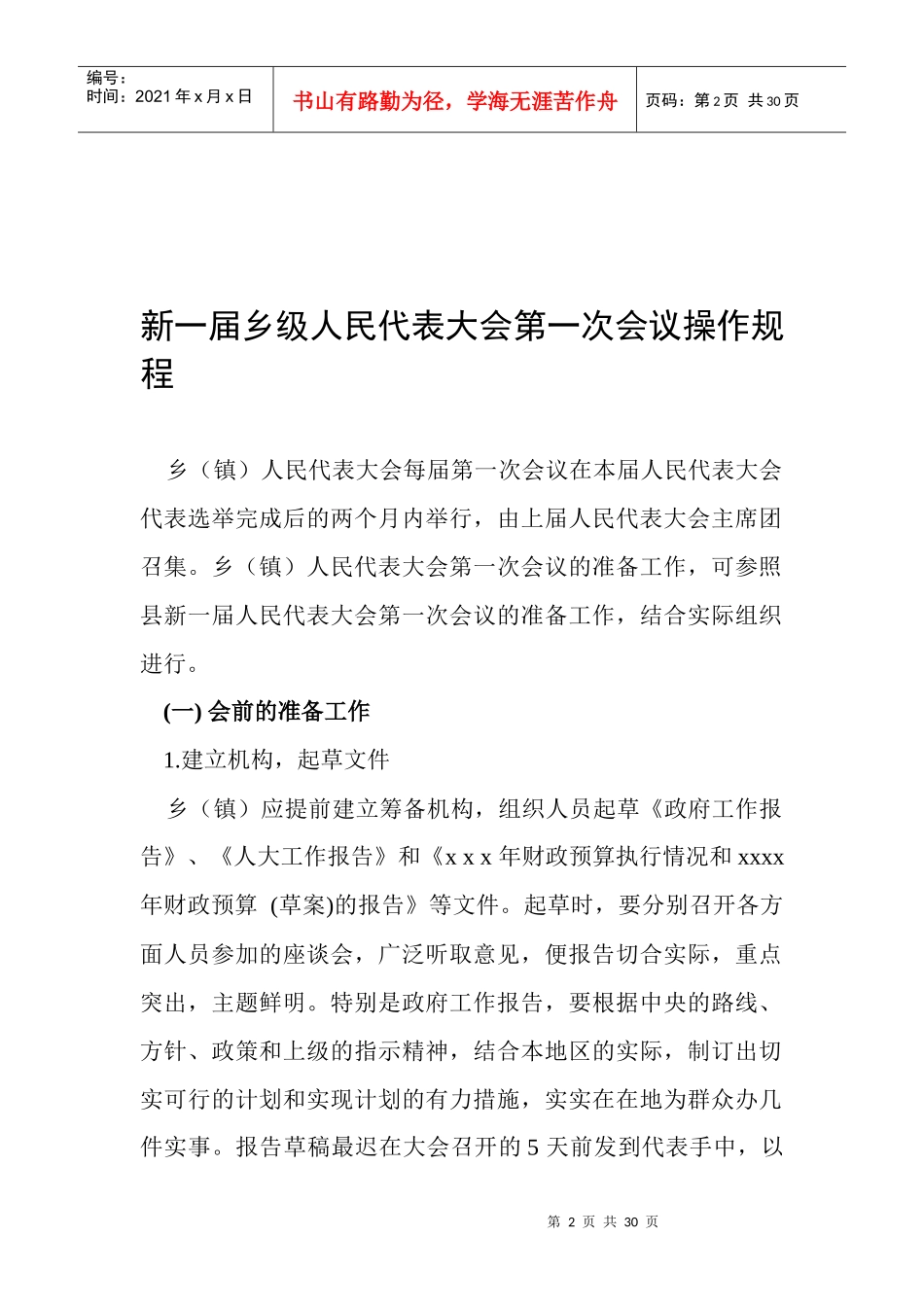 论新一届乡级人民代表大会第一次会议规程_第2页